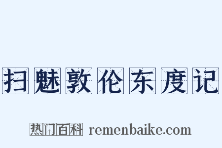 扫魅敦伦东度记是什么意思的图片